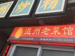 -五马集·海鲜·温州大牌档(黑金冠五马街十字路口店)