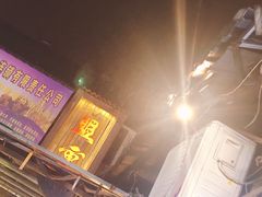 -盟重烧烤(东瓜山创始店)