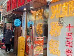 -兄弟砂锅(陆家巷店)