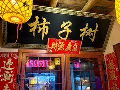 -柿子树炭烤羊腿(金台路店)