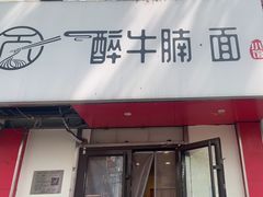 -醉牛腩·面小馆
