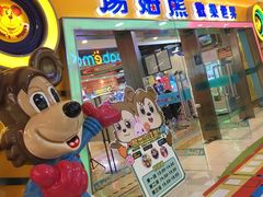 -汤姆熊欢乐世界(大连恒隆广场店)