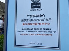 -广东科学中心