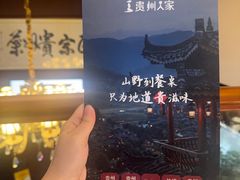 -贵州人家·酸汤火锅·20年老字号