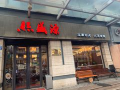门面-熙盛源(滨湖万达店)
