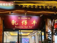 门面-乳仔牛牦牛汤锅 烤羊排(松潘古城店)