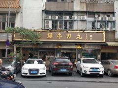 -福合埕牛肉丸(福平路店)