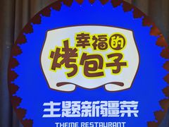 -幸福的烤包子·新疆菜
