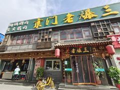 门面-京门老爆三·铜锅涮肉 爆肚(望京店)