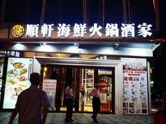-顺轩海鲜火锅酒家
