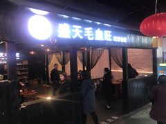 门面-盛天毛血旺非遗美食(观音桥店)