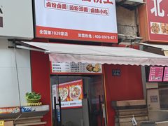 -统桶发卤粉王(银盆岭万达广场店)