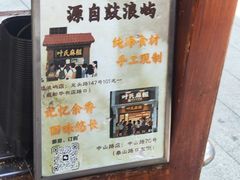 -叶氏麻糍(鼓浪屿店)