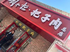 -刘小忙把子肉(北园大街总店)