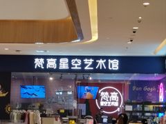 -天津梵高星空艺术馆(天河城旗舰店)