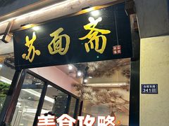 -苏州老字号·苏面斋·秃黄油·三虾面苏式面馆