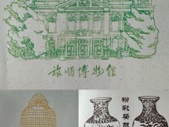 -旅顺博物馆