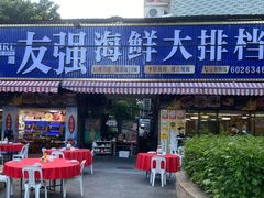 -友强·23年特色海鲜大排档(厦门店)