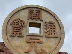 -宝山国家矿山公园