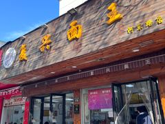 -复兴面王(河东路起源店)