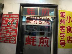 门面-老彬专工蚝烙糕粿