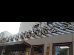 -新疆巴州金丝特餐厅(大钟寺店)