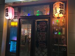 -一道浪居酒屋