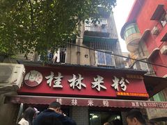 门面-覃肥叔桂林米粉(粮道街店)