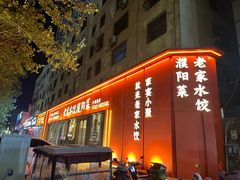 -老家水饺濮阳菜(巴黎街店)