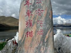 -羊卓雍措