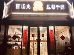 -兔香居·自贡盐帮江湖菜(黄村店)