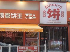 -鲜粮卷饼王(小白楼店)