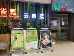 -雀舞云南菜(天津天河城购物中心店)