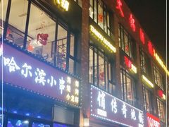 门面-天都火锅酒楼(虹梅南路店)