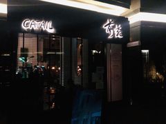-Catail前苑(前门大街店)