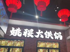 -姚稷大铁锅(东明广场店)