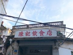 -陈记饮食店(菜园墩店)