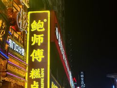 -黄兴南路步行商业街