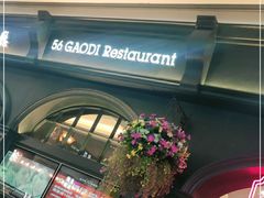 门面-高第街56号港式餐厅·精选(世茂广场宽厚里大明湖店)