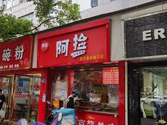 门面-阿捡忭京炸鸡(长沙韭菜园总店)