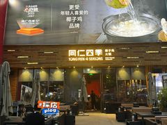 -同仁四季椰子鸡(福田车公庙店)