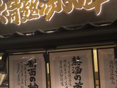 -味千拉面(惠州文昌一路分店)