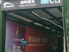 -迎晖路(地铁站)