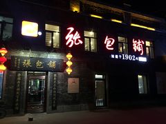 门面-张包铺(道外店)