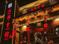 -山西会馆·晋菜·晋商宴·牌匾博物馆(胜利东街店)