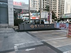 -淮安曙光国际大酒店(大运河广场花街店)