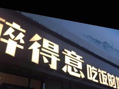 门面-醉得意·家常菜(杨家湾店)