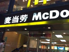 门面-麦当劳(联盛店)