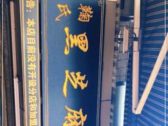 门面-鞠氏黑芝麻糊(水塔店)