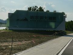 -哈尔滨大剧院